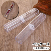 ペンケース 1本用 2個セット 筆箱 ペンボックス ペン入れ ペンホルダー 文房具 筆記用具 ふでばこ 万年筆 ボールペン クリア 透明 持ち運び コンパクト ビジネス プレゼント ギフト 贈り物 お洒落 シンプル スタイリッシュ
