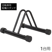 自転車スタンド 自転車立て 1台用 駐輪スタンド サイクルスタンド 自転車ラック コンパクト 前輪 収納 屋内 屋外 駐輪場 自転車用品 盗難防止 転倒防止 穴付き ディスプレイスタンド メンテナンススタンド 組み立て式 ブラック