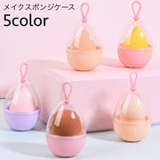メイクスポンジケース 卵型ケース パフ用ケース メイク道具 収納 携帯 持ち運び 便利 通気口 通気性 コスメ メイクアップ用品