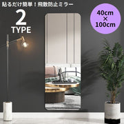 貼る鏡 40×100cm 姿見 全身鏡 アクリル製 飛散防止 ウォールミラー ミラーシール ミラーシート ウォールステッカー DIY
