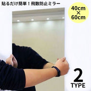 貼る鏡 40×60cm 姿見 全身鏡 アクリル製 飛散防止 ウォールミラー ミラーシール ミラーシート ウォールステッカー DIY