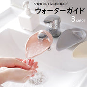 ウォーターガイド キッチン用品 補助 水流 蛇口 水道口 届く 蛇口延長 水流調整 水飛沫防止 飛び散り防止 手洗いサポート お助けアイテム 取り外し簡単