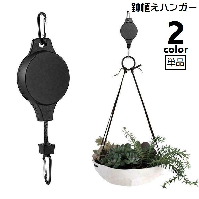 鉢植えハンガー プランターハンガー 単品 伸縮式 フック カラビナ付き 吊り下げ 植物ホルダー ハンギング 調節可能 ガーデニング用品 吊るす 屋内 屋外 プラントハンガー フラワーポット ハンキングプランター ガーデニング用品 リール 黒 白