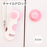 ドアロック チャイルドロック ベビー用品 ブルー ピンク いたずら防止 怪我防止 取り付け簡単 戸棚 キャビネット 引き出し