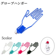 グローブハンガー ゴルフグローブホルダー 手袋ホルダー 左右対応 単品 片手分 ゴルフ用品 キーホルダー付き 軽量 手袋 型崩れ防止