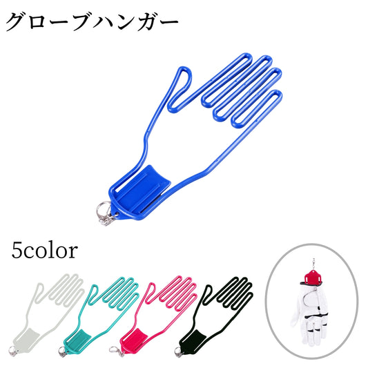 グローブハンガー ゴルフグローブホルダー 手袋ホルダー 左右対応 単品 片手分 商品画像