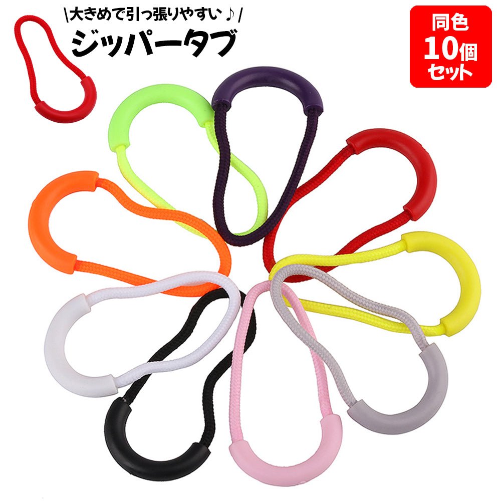 ジッパータブ 同色 10個セット ジッパープル ジップ 引き手 商品画像
