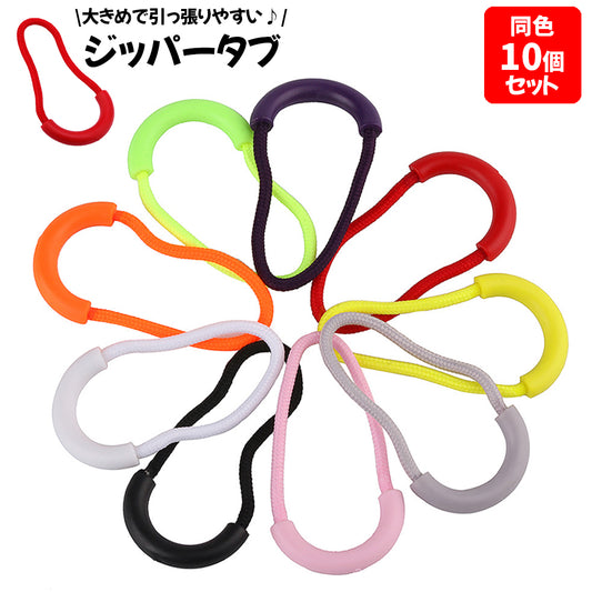 ジッパータブ 同色 10個セット ジッパープル ジップ 引き手 商品画像