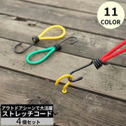 ストレッチコード 4個セット テント タープ部品 張綱 キャンプ アウトドア 防風 ガイラインアダプター タープクリップ テントクリップ