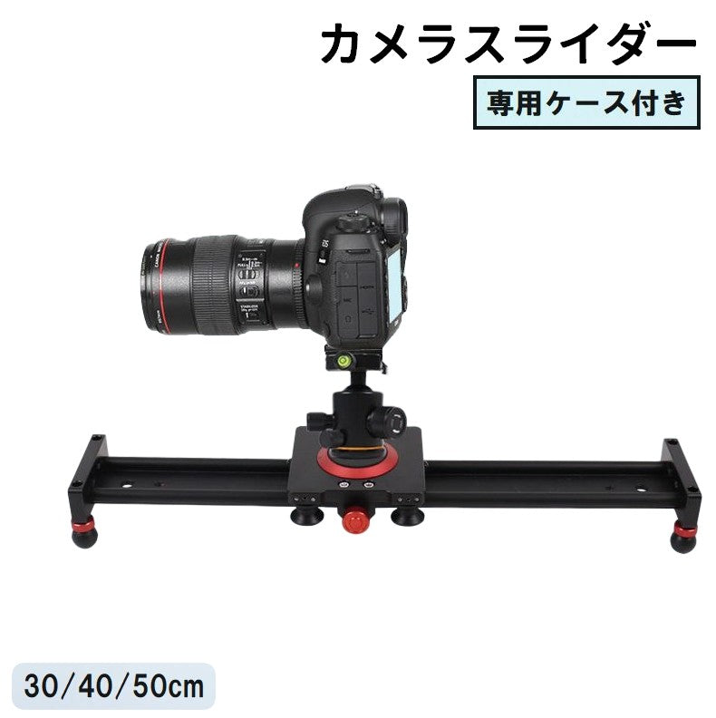 カメラスライダー 30cm 40cm 50cm スライドレール ケース付き 動画撮影 写真撮影 ビデオカメラ デジカメ スマホ 三脚 持ち運び カメラアクセサリー