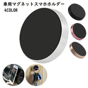 車用スマホホルダー 多目的マグネット 車用品 スマホアクセサリー 円形 マグネット 磁石 おしゃれ シンプル 便利 使いやすい