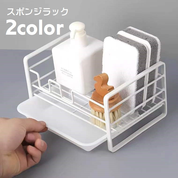 スポンジラック 水切りラック スポンジホルダー 洗剤ボトル置き スポンジ置き 水回り用品 キッチン用品 台所用品 水受けトレイ付き シンク 流し回り キッチングッズ 洗剤ラック 石鹸 洗面所 バスルーム シンプル スタイリッシュ コンパクト 白 黒