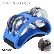 フットタンバリン 打楽器 フットパーカッション 足用タンバリン パーカッション 楽器 ゴムバンド ゴム留め 半円 靴 シンプル 青 赤 黒 緑