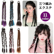 エクステ 三つ編み エクステンション ヘアゴム レディース つけ毛 部分ウィッグ ヘアアレンジ 3連 編み込み 簡単装着 ポイントウィッグ ロング おしゃれ かわいい 髪飾り イメチェン イベント コスプレ 女性 女子 ヘアアクセサリー