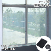 網戸ネット テープ付き 網 あみ 取付 ネット 粘着式 貼るタイプ マジック テープ式 DIY 網戸セット 虫よけ 窓 まど 玄関 小窓 枠なし 防虫 工具不要 簡単取付 便利