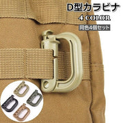 D型カラビナ 4個セット グリムロック Dリング バックル ベルトフック 小物掛け リュックサック バックパック ベスト 登山 アウトドア ミリタリー サバゲー 装備