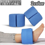 体位変換クッション C型クッション 手足首サポート 介護 看護 簡単着脱 体圧分散 高弾性 通気性 スポンジ カバー取り外し可 洗濯可能 手首 足首 サポート サポーター クッション 足枕 介護用品