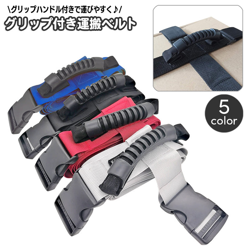 グリップ付き運搬ベルト 荷締めベルト キャリーベルト パッキングベルト 持ち手付き ハンドル 十字 荷物運搬 キャリーストラップ 固定 バンド 荷づくり 荷造り アウトドア キャンプ 引っ越し クロスベルト