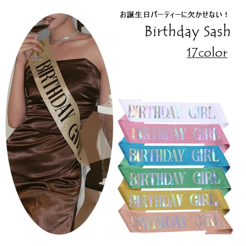 バースデーサッシュ 誕生日 グッズ 誕生会 主役 パーティー イベント グリッター ラメ キラキラ 輝き かわいい