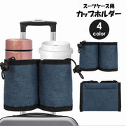 スーツケース用 ドリンクホルダー ボトルホルダー カップホルダー ペットボトルホルダー ポケット付き キャリーケース用 取付け簡単 オックスフォード メッシュ 水筒 小物入れ 飲み物ホルダー 旅行 出張 トラベル