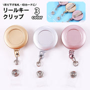 リールキークリップ 名札リール 伸縮 カードリール バンドタイプ リールキーホルダー 伸びる IDカード パスケース 定期入れ ICカードケース シンプル おしゃれ シック 便利