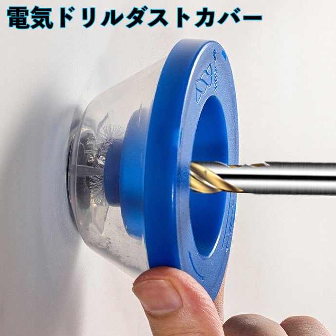 電気ドリルダストカバー 電気ドリル集塵機 防塵カバー 集塵カバー 電気ハンマー ドリル ダスト ノズル アッシュボウル ダストキャッチャー