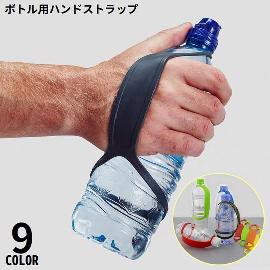 ペットボトル用ハンドストラップ ペットボトルホルダー シリコン 片手用 手持ち 軽量 商品画像