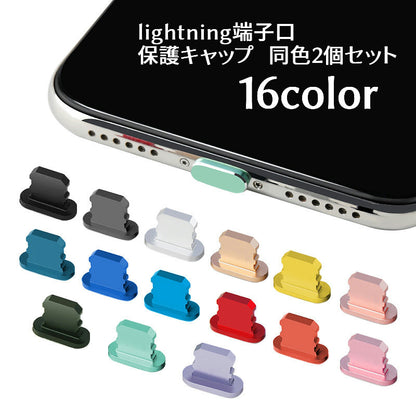 保護キャップ 同色2個セット lightning用端子口 保護カバー iPhone用 コネクタキャップ 商品画像