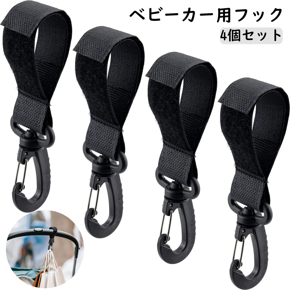ベビーカー用フック 4個セット 手荷物ホルダー 荷物掛けフック バッグホルダー ベビーカー用吊り下げクリップ カラビナ マジック テープ シンプル ベビーグッズ ベビーカーグッズ 便利グッズ おでかけ 買い物