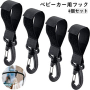 ベビーカー用フック 4個セット 手荷物ホルダー 荷物掛けフック バッグホルダー ベビーカー用吊り下げクリップ カラビナ マジック テープ シンプル ベビーグッズ ベビーカーグッズ 便利グッズ おでかけ 買い物