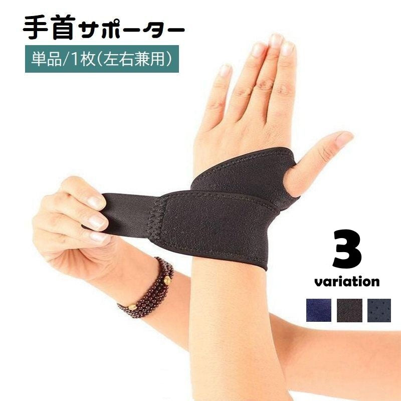 手首サポーター 単品 1枚 左右兼用 面ファスナー 手首固定 商品画像