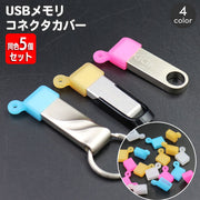 コネクタカバー USBメモリ用 同色5個セット キャップ USB Type-A フラッシュメモリカバー USBメモリカバー 紛失防止 持ち運び 携帯 ぶら下げ コネクタ保護カバー パソコン周辺アクセサリー 紐通し穴付き