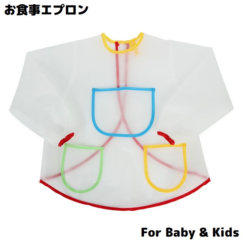 お食事エプロン 長袖スモック ベビー キッズ 赤ちゃん エプロン プレイウェア 子供 防水 よだれかけ お絵かき スタイ ビブ ポケット 無地 シンプル