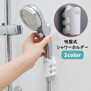 シャワーヘッドホルダー 吸盤式 シャワーホルダー シャワーフック 便利 防水 簡単取り付け 高さ調節 自由自在 ペット 子ども シンプル シャワー掛け バス用品 バスルーム お風呂 バスグッズ ホワイト 白