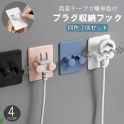 粘着フック プラグ収納フック 同色3個セット 壁掛け コンセント収納 配線整理 工具不要 穴あけ不要 簡単取り付け 整理整頓 おしゃれ シンプル
