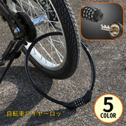 ワイヤーロック ケーブルロック 鍵 4桁ダイヤル式 盗難防止 防犯 自転車 バイク サドル ヘルメット コンパクト 小型 軽量