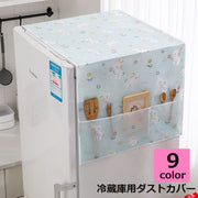 冷蔵庫用ダストカバー 家電用ダストカバー 家電用アクセサリー ポケット付き 便利 ホコリ防止 家電保護 キッチン家電 冷蔵庫 洗濯機 かわいい 可愛い デザイン豊富 ウサギ ライオン 花