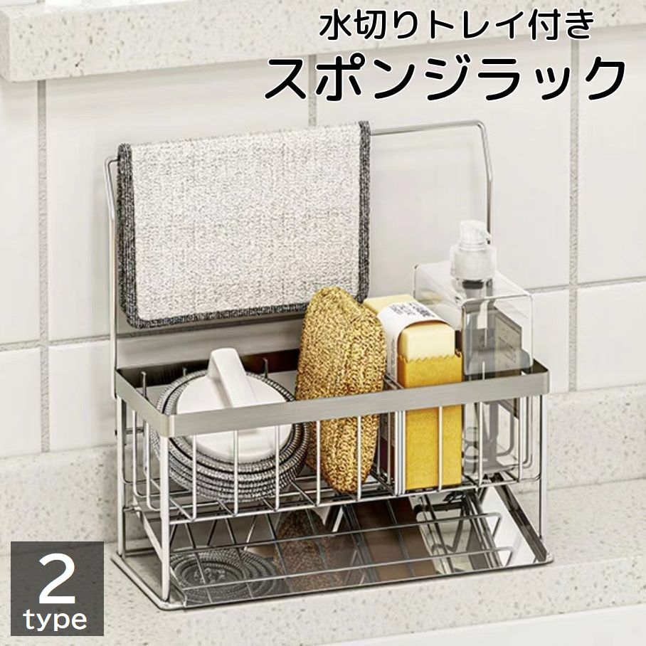 スポンジラック 水切りラック キッチン用品 スポンジホルダー 洗剤ラック 仕切り付き シンク 水まわり 流し周り ふきん掛け ステンレス製 シンプル 便利 シルバーカラー