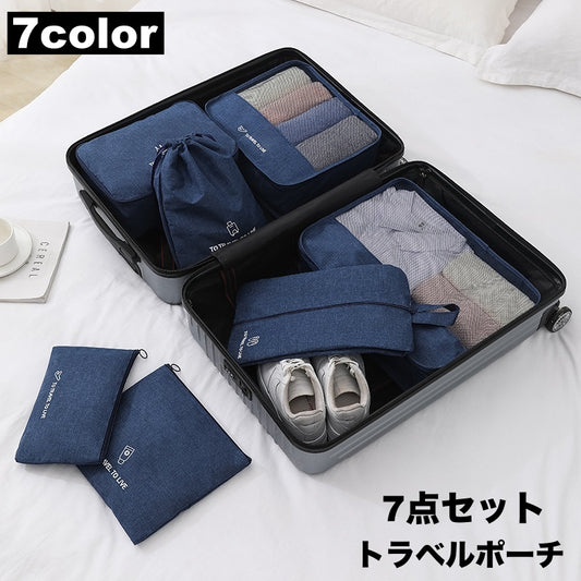 トラベルポーチ 7点セット 出張 旅行用 衣類収納袋 バッグインバッグ 商品画像
