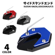 サイドスタンドプレート  GW DL GSX250R A F S キックスタンド 延長パッド グレー ベースプレート 安定感 スタンド関連パーツ 鈴木 黒 赤 青