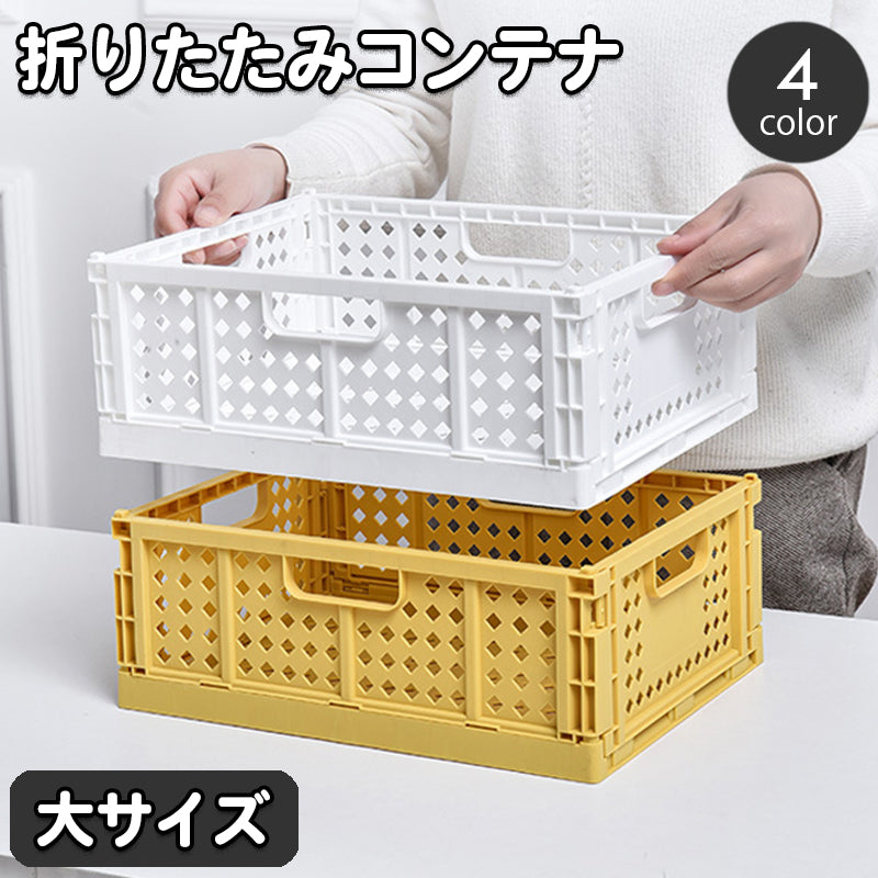 コンテナ 折りたたみ式 コンテナボックス 収納ボックス 収納ケース 収納カゴ ストレージボックス 小物入れ 折り畳み コンパクト スタッキング 整理 整頓 片付け おしゃれ かわいい リビング キッチン 棚 かご カゴ