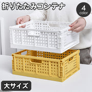 コンテナ 折りたたみ式 コンテナボックス 収納ボックス 収納ケース 収納カゴ ストレージボックス 小物入れ 折り畳み コンパクト スタッキング 整理 整頓 片付け おしゃれ かわいい リビング キッチン 棚 かご カゴ