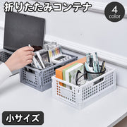 コンテナ 折りたたみ式 コンテナボックス 収納ボックス 収納ケース 収納カゴ ストレージボックス 小物入れ 折り畳み コンパクト スタッキング 整理 整頓 片付け おしゃれ かわいい インテリア雑貨 リビング キッチン 子供部屋 机上 書斎 かご カゴ