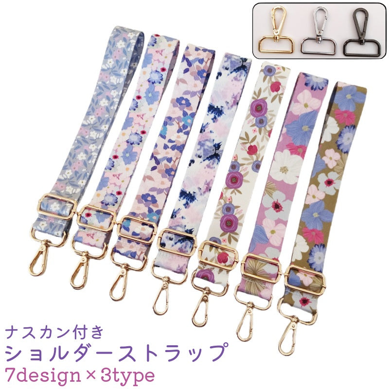ショルダーストラップ ショルダーベルト レディース 女性 ナスカン付き 調節可能 花柄 おしゃれ かわいい 可愛い 手芸 ハンドメイド 手作り バッグ カバン 肩紐 取り付け 付け替え