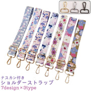 ショルダーストラップ ショルダーベルト レディース 女性 ナスカン付き 調節可能 花柄 おしゃれ かわいい 可愛い 手芸 ハンドメイド 手作り バッグ カバン 肩紐 取り付け 付け替え