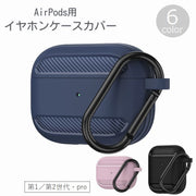 イヤホンケースカバー AirPods エアポッズ 保護ケース ソフトケース 第1世代 第2世代 Pro カラビナ付き 吊り下げ 充電可能 傷防止 汚れ防止 無地 シンプル ブラック グレー ピンク ブルー 黒 青
