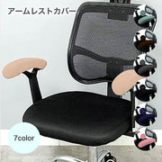 アームレストカバー 肘掛けカバー インテリア 椅子カバー 椅子用カバー イス用カバー オフィスチェア用 チェアカバー ネイビー グリーン ゲーミングチェア シンプル おしゃれ