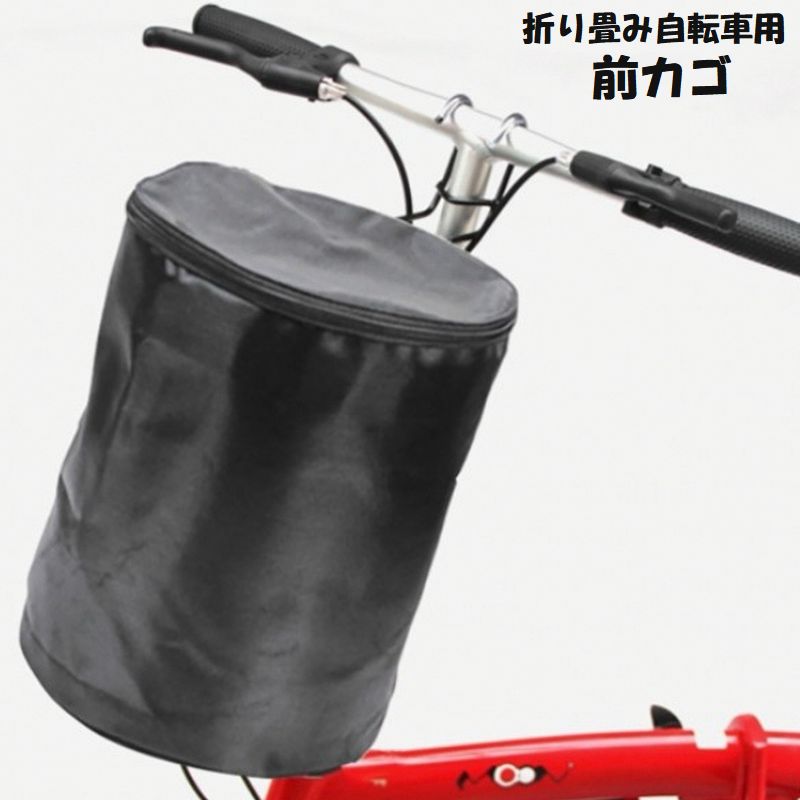 自転車用カゴ 折り畳み自転車用 前かご フロントバスケット 収納かご ハンギングバスケット 布製 蓋つき ファスナー フック 引っかけるだけ シンプル ブラック