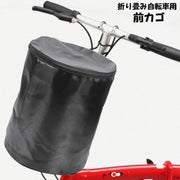 自転車用カゴ 折り畳み自転車用 前かご フロントバスケット 収納かご ハンギングバスケット 布製 蓋つき ファスナー フック 引っかけるだけ シンプル ブラック