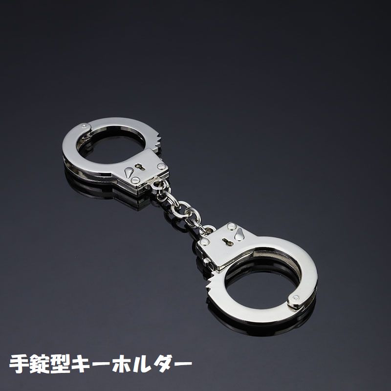 キーホルダー キーリング バッグチャーム 手錠 リアル ミニチュア 商品画像
